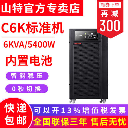 SANTAK山特UPS不間斷電源C6K在線式6KVA5400W 服務(wù)器穩(wěn)壓應(yīng)急備用