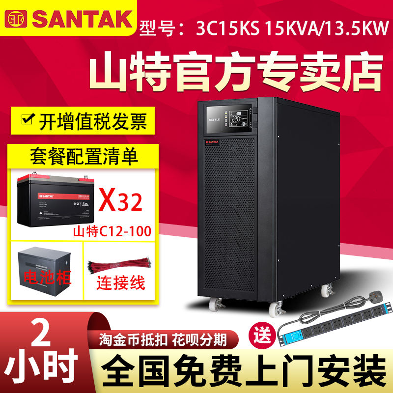 山特UPS不間斷電源3C15KS 15KVA 13.5KW 在線式電腦穩(wěn)壓備用2小時