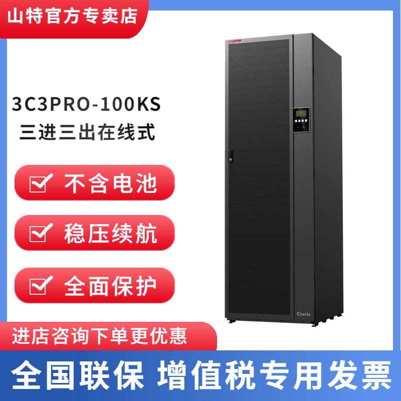 山特UPS不間斷電源 3C3PRO-100KS 90KW三進(jìn)三出380V在線式大功率