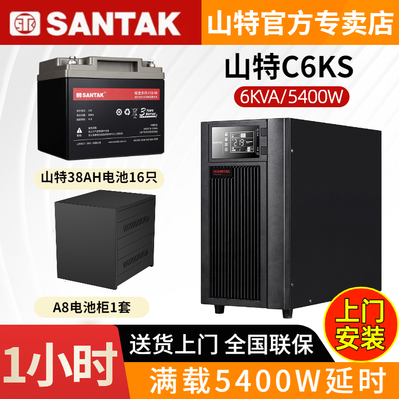 山特UPS不間斷電源C6KS 6KVA/5400W在線(xiàn)式電腦監(jiān)控停電備用1小時(shí)