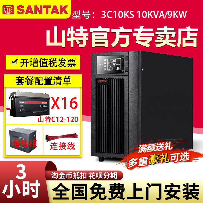 山特UPS不間斷電源3C10KS 10KVA/9KW在線式380V電腦穩(wěn)壓供電3小時(shí)