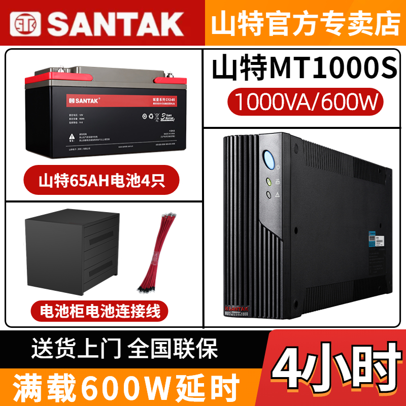 山特MT1000S 1000VA/600W UPS不間斷電源電腦房停電應(yīng)急備用4小時(shí)