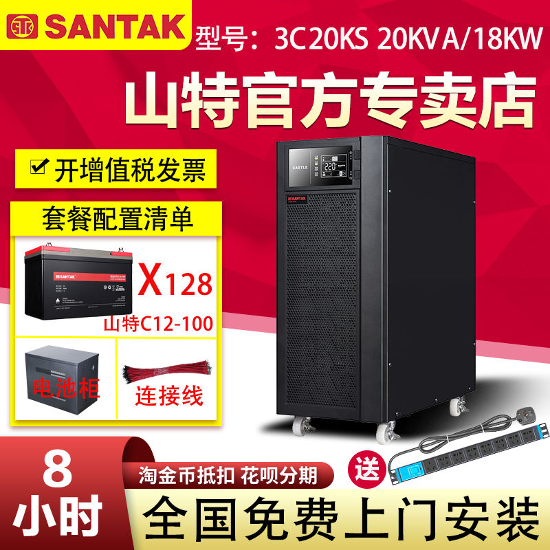 山特3C20KS 20KVA 18KW三進(jìn)單出UPS不間斷電源機(jī)房電腦供電8小時(shí)