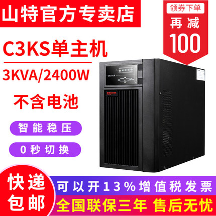 SANTAK山特C3KS主機(jī) UPS不間斷電源3000VA/2400W 機(jī)房服務(wù)器續(xù)航