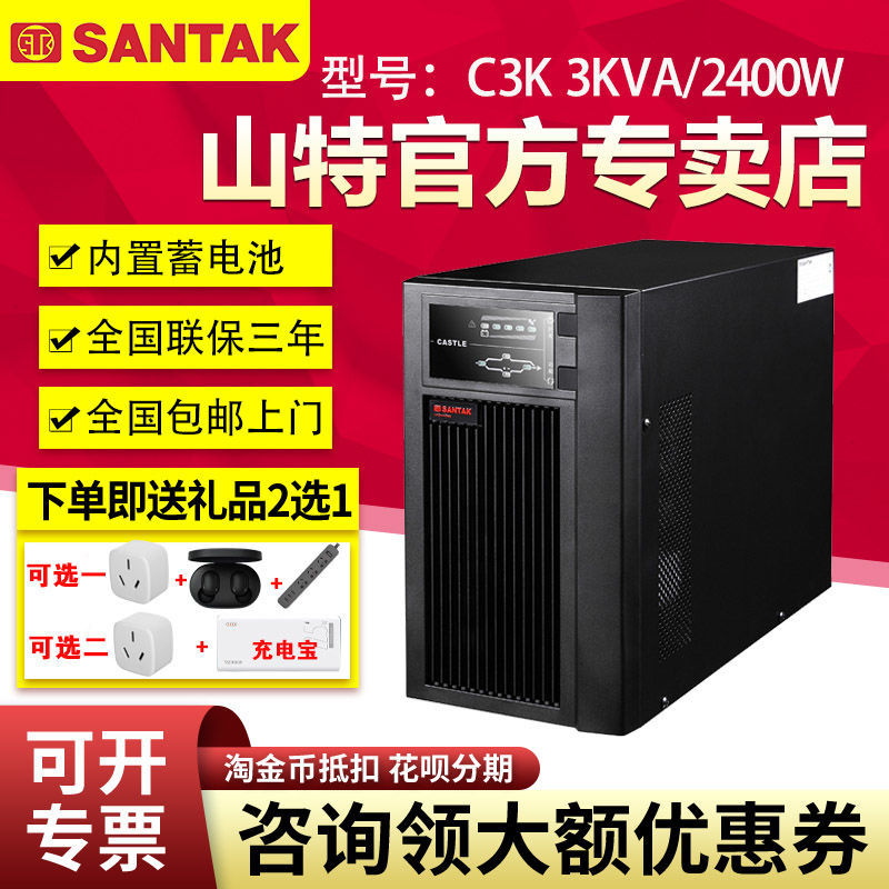 山特ups不間斷電源C3K 2400W監(jiān)控家用電腦穩(wěn)壓應(yīng)急備用停電寶