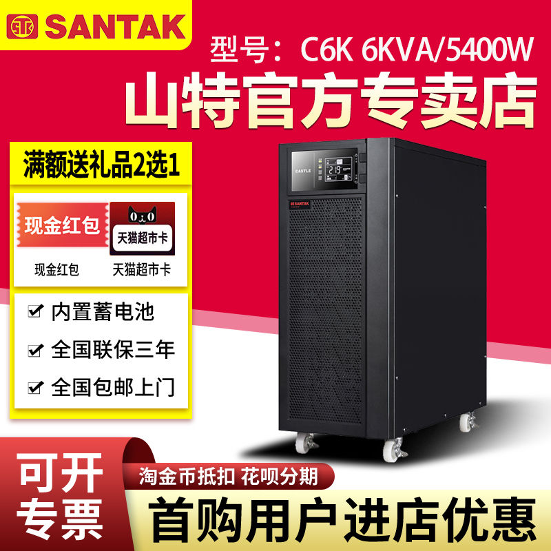 山特UPS不間斷電源 C6K 6KVA 5400W 在線式內(nèi)置蓄電池一體機穩(wěn)壓