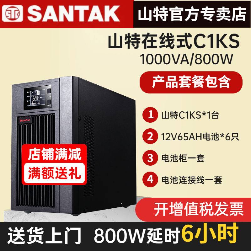 山特C1KS 1KVA/800W UPS不間斷電源穩(wěn)壓續(xù)航6小時(shí)含電池全國包郵