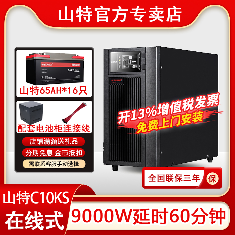 山特UPS不間斷電源C10KS在線式10KVA/9KW電腦機房服務(wù)器延時1小時