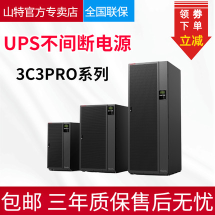 SANTAK山特UPS不間斷電源3C3PRO60KS三進(jìn)三出在線式60KVA54KW續(xù)航