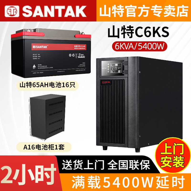 山特UPS不間斷電源C6KS 6KVA5400W在線式電腦停電備用2小時含電池