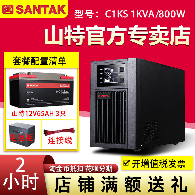 山特UPS不間斷電源C1KS 1KVA 800W在線式220V電腦續(xù)航2小時(shí)含電池