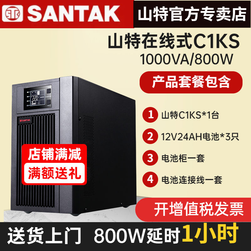 山特UPS不間斷電源C1KS 1KVA/800W電腦監(jiān)控停電應急備用1小時包郵