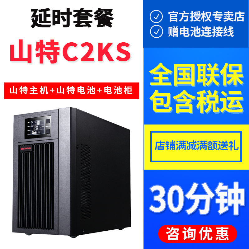 山特C2KS在線式UPS不間斷電源2KVA/1600W停電備用30分鐘含蓄電池