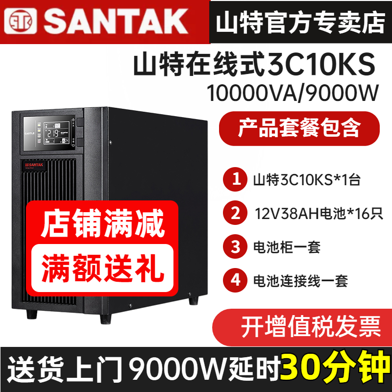 山特UPS不間斷電源3C10KS9KW電腦監(jiān)控家庭應急穩(wěn)壓380V備用30分鐘