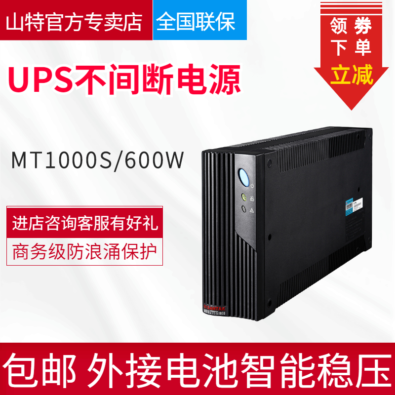 山特UPS不間斷電源MT1000S 1KVA 600W外接電池后備式電腦穩(wěn)壓電源