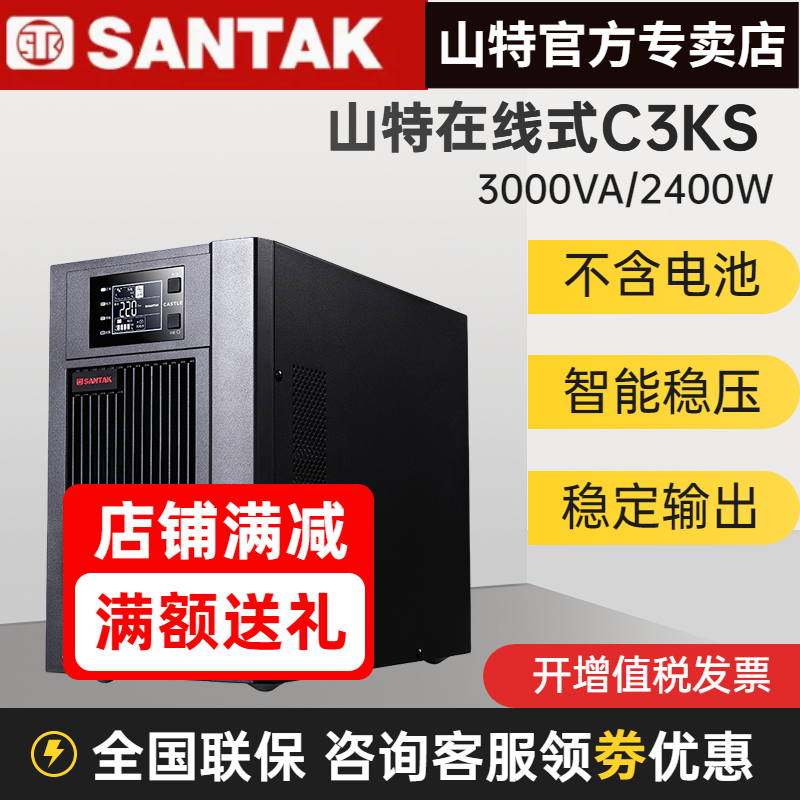 SANTAK山特C3KS UPS不間斷電源 3000VA 2400W 電腦服務(wù)器續(xù)航穩(wěn)壓