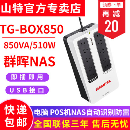 SANTAK山特TG-BOX850便攜UPS不間斷電源510W家用電腦斷電保護小型