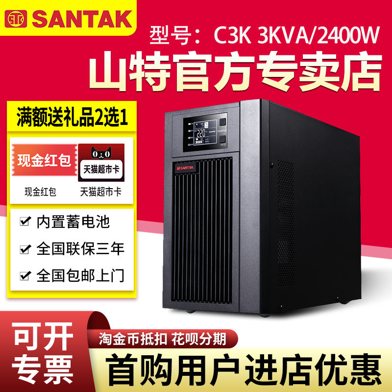 山特UPS不間斷電源C3K監(jiān)控3KVA 2400W服務器電腦備用電源一體機