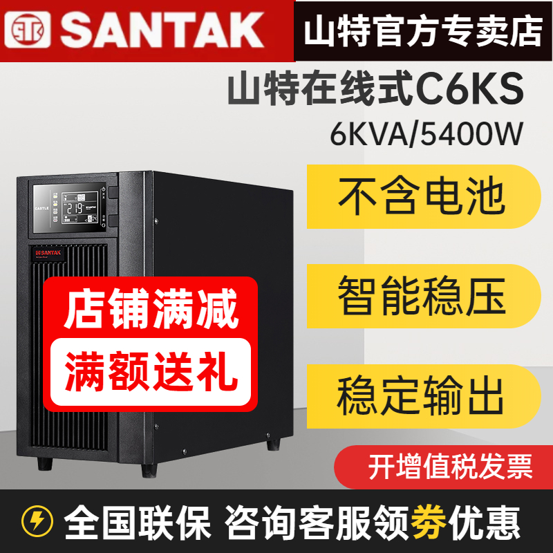 山特C6KS在線式UPS不間斷電源6KVA 5400W外接蓄電池電腦停電備用