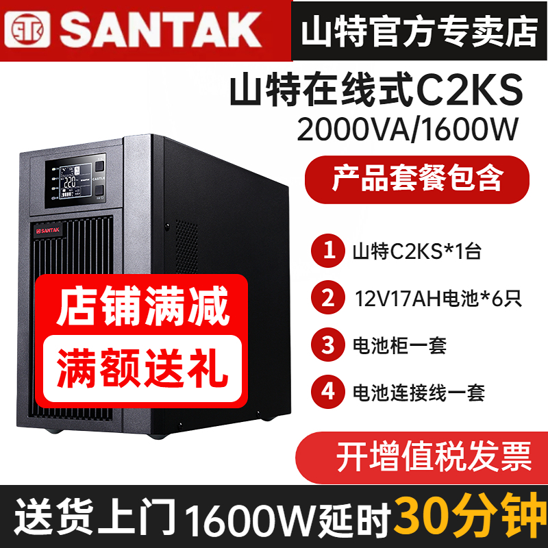 山特UPS不間斷電源C2KS 2KVA/1600W在線(xiàn)式220V電腦停電備用30分鐘