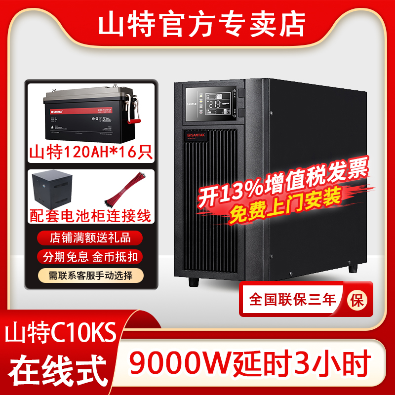 山特UPS不間斷電源C10KS 10KVA在線(xiàn)式220V電腦服務(wù)器延時(shí)3小時(shí)9KW