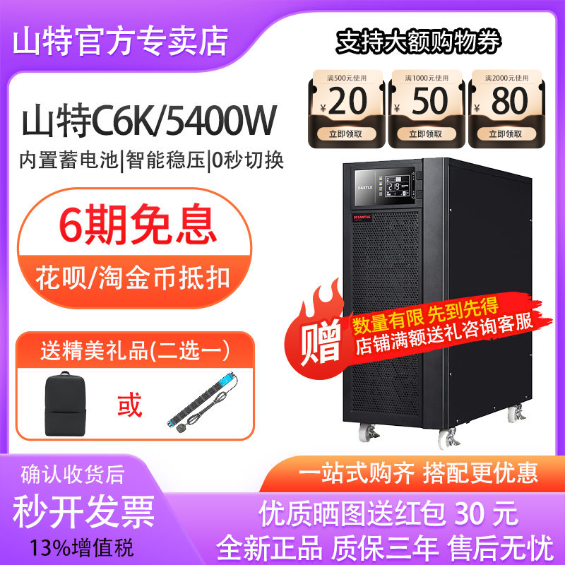 SANTAK山特UPS不間斷電源C6K在線式6KVA 5400W服務(wù)器穩(wěn)壓應(yīng)急電腦