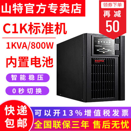 SANTAK山特C1K UPS不間斷電源800W電腦監(jiān)控防停電備 穩(wěn)壓斷電保護