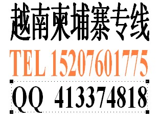 供應越南/柬埔寨貨運專線,讓您足不出戶,運籌帷幄,通達千里