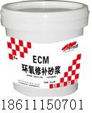 ECM環(huán)氧修補砂漿環(huán)氧膠泥廠家｜環(huán)氧膠泥價格｜環(huán)氧灌漿料｜加固砂漿