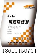 K－16鋼筋阻銹劑 K－16鋼筋阻銹劑價(jià)格 K－16鋼筋阻銹劑廠家