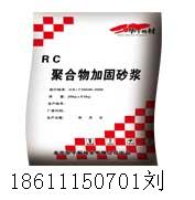 RC加固砂漿 RC加固砂漿廠家 RC加固砂漿價(jià)格 聚合物修補(bǔ)砂漿廠