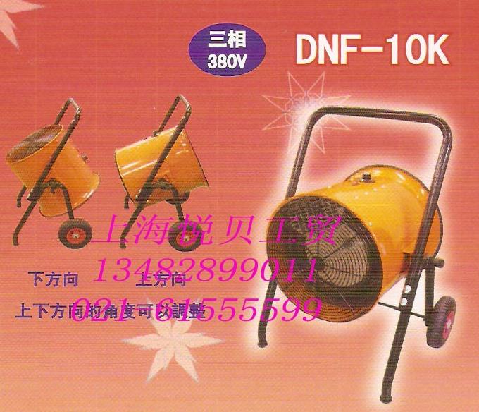 冬夏DNF-10K 工業(yè)電熱暖風機 暖氣機 熱風機 移動暖空調