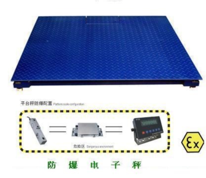 防爆大地磅廠家，4噸大電子地磅，4T防爆電子秤價(jià)格