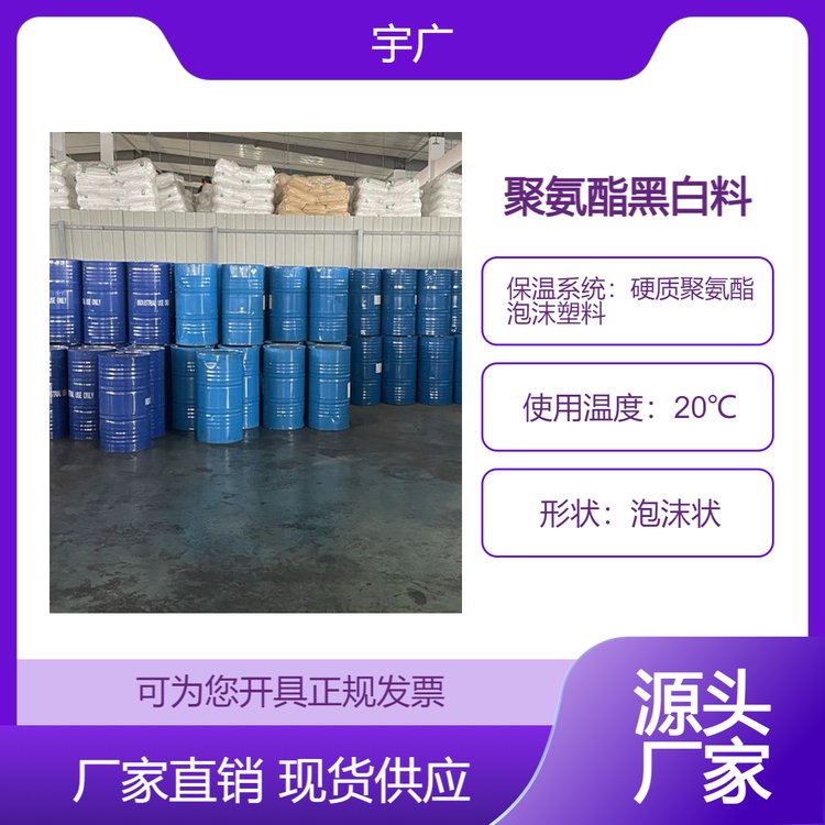 宇廣硬質(zhì)聚氨酯泡沫 保溫隔熱黑白料 組合聚醚生產(chǎn)廠家