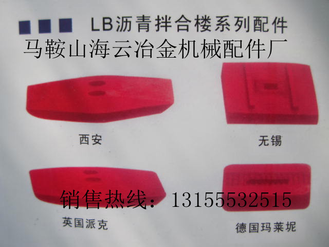 吉林1000型瀝青攪拌葉片，吉林1000瀝青攪拌機(jī)耐磨件生產(chǎn)廠家