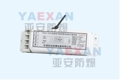 YK20-1DFL防爆電子鎮(zhèn)流器，YK20-1DFL單腳防爆電子鎮(zhèn)流器