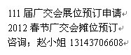 廣州求購111屆廣交會(huì)展位