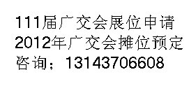 預定2012廣交會攤位=預定111屆廣交會攤位