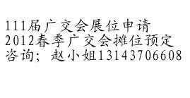 預(yù)定廣交會展位=111屆廣交會展位預(yù)定=預(yù)定廣交會攤位