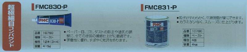 日本石原薬品超極細磨拋膏劑FMC-830P