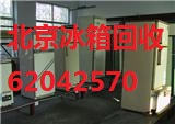 北京廢舊電冰箱回收｜二手電冰箱回收價格｜電冰箱收購多少錢