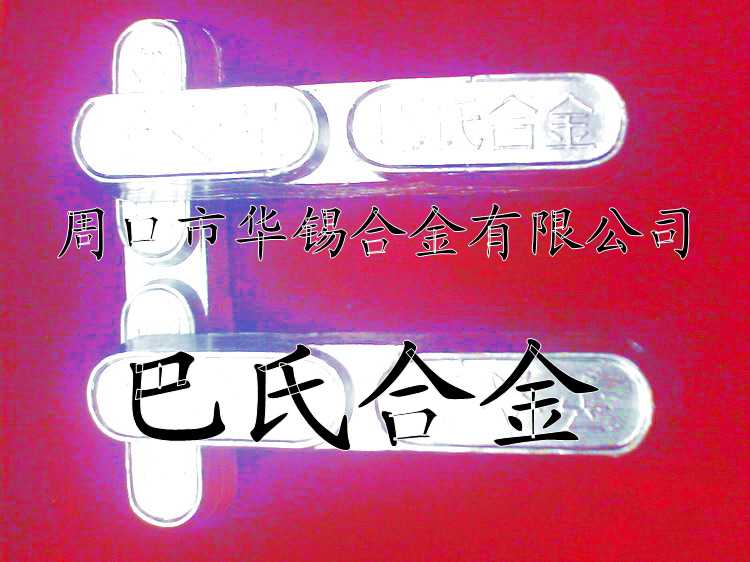 球磨機(jī)軸瓦專用巴氏合金，鋼絲繩專用錫基巴氏合金