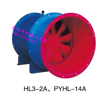 上海應(yīng)達(dá)PYHL-14A消防排煙，HL3-2A通風(fēng)，HLF-6低噪聲箱式風(fēng)機(jī)