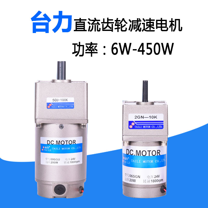 臺力TAILI直流微型齒輪減速電機馬達30W60W90W120W200W450W