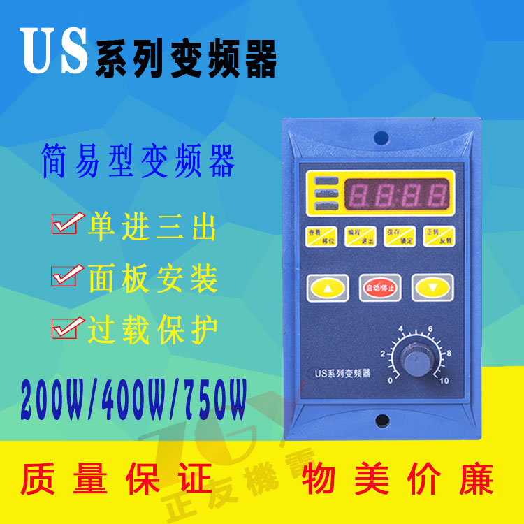 US系列通用簡(jiǎn)易微型變頻器單相進(jìn)三相220V出200W400W750W調(diào)速器