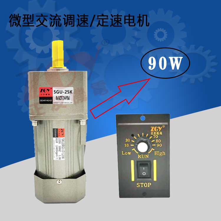 正友ZGY機電90W電機單相220V齒輪減速交流調定速馬達5I/RK90GU-CF