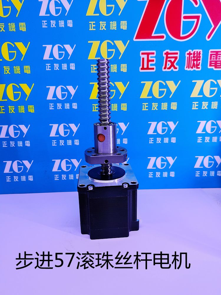 正友ZGY機(jī)電57/42滾珠絲桿步進(jìn)電機(jī)套裝絲桿可選0820 1204 1210 1