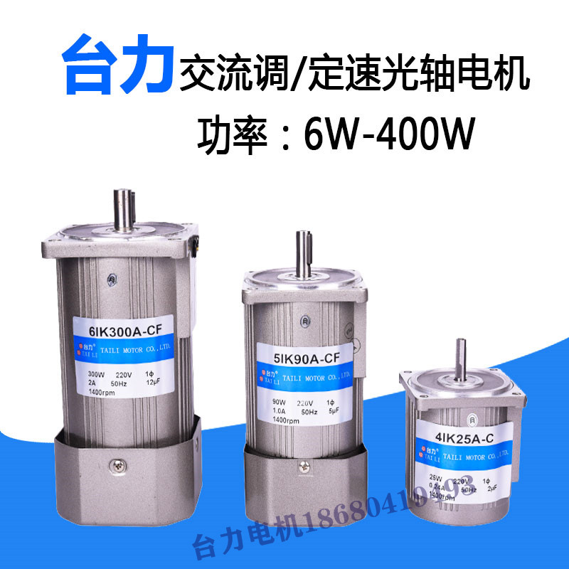 臺(tái)力TAILI定速光圓軸電機(jī)AC交流可逆調(diào)速馬達(dá)三相220V380V1400轉(zhuǎn)