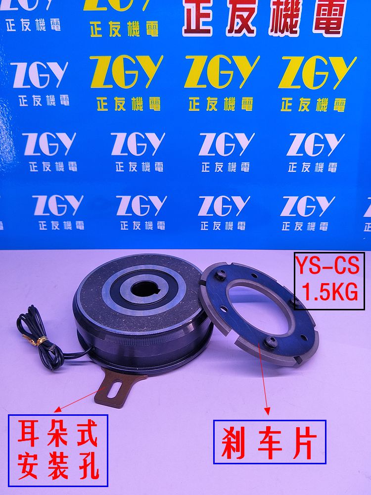 正友ZGY機(jī)電耳朵/掛式內(nèi)軸承式電磁離合器YS-CS-300-1.5KG/DC24V