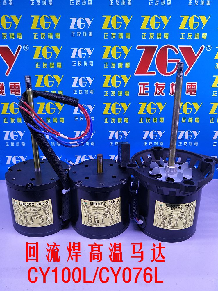 CY100L/076L回流焊波峰焊烤箱長(zhǎng)短軸高溫電機(jī)|熱風(fēng)烤爐散熱馬達(dá)